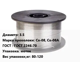 Проволока сварочная 3.5 Сталь: Св-08, Св-08А ГОСТ: ГОСТ 2246-70 моток 80-120